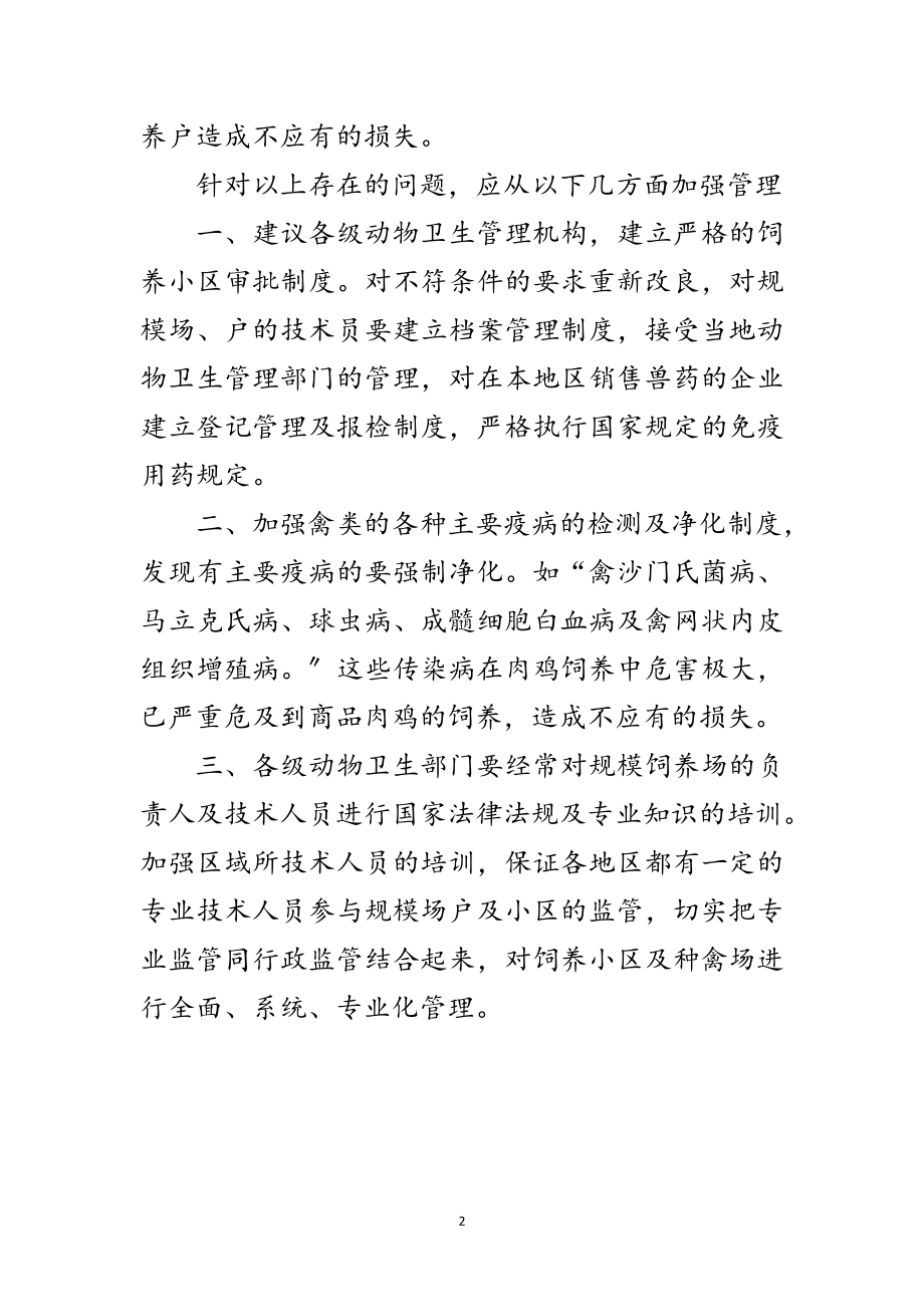 2023年养禽业存在问题情况调研汇报范文.doc_第2页