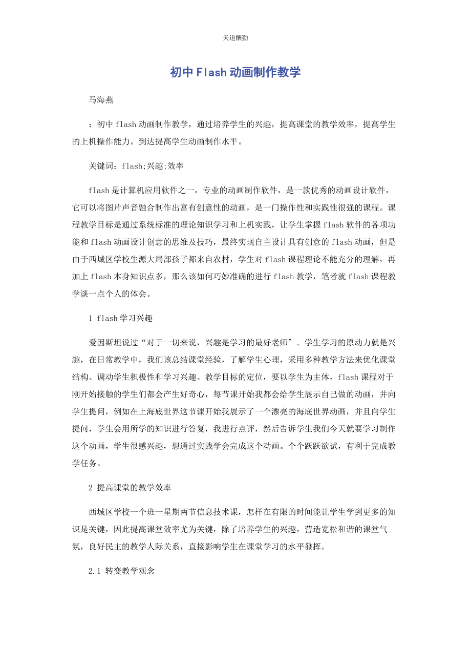 2023年初中FLASH动画制作教学.docx_第1页