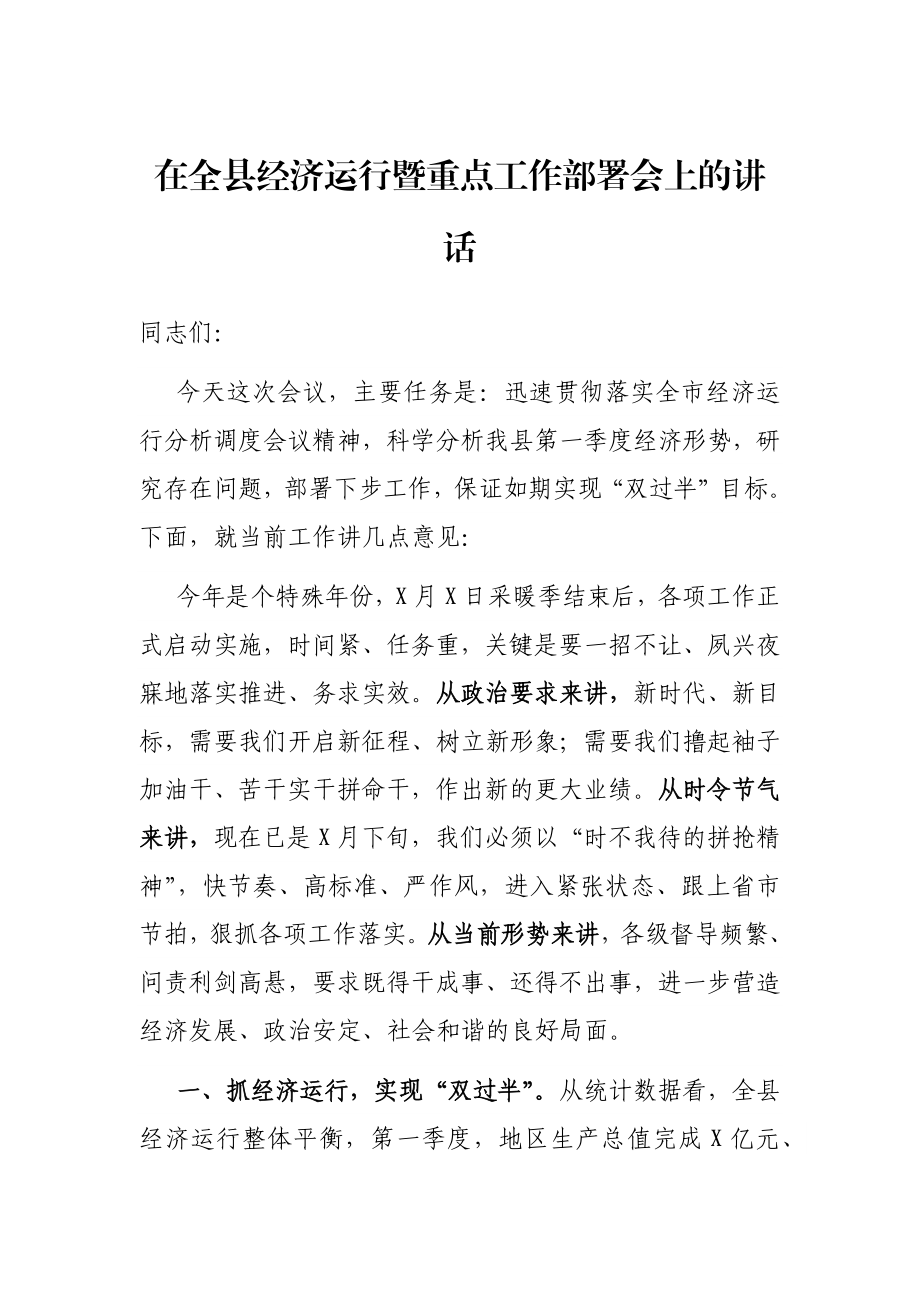 在全县经济运行暨重点工作部署会上的讲话.docx_第1页