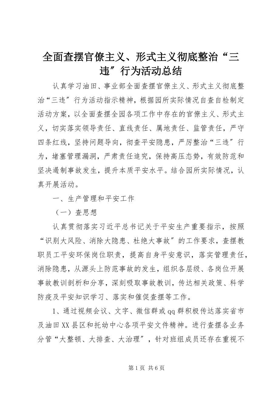 2023年全面查摆官僚主义形式主义彻底整治“三违”行为活动总结.docx_第1页