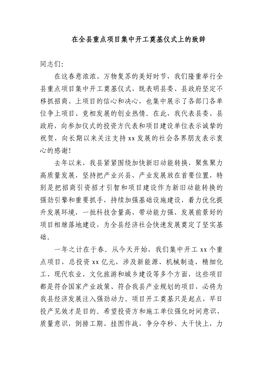 在全县重点项目集中开工奠基仪式上的致辞参考.doc_第1页