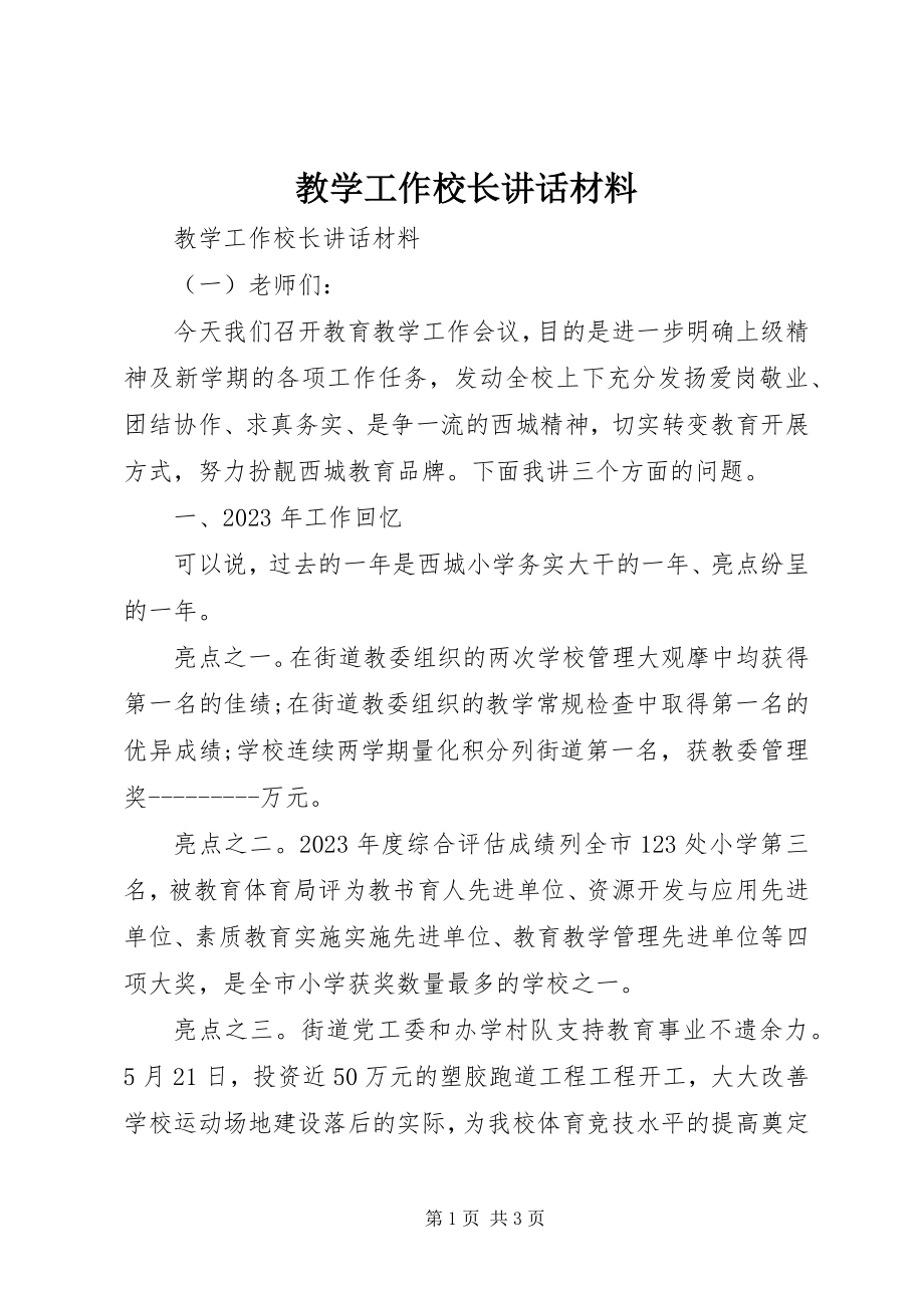 2023年教学工作校长致辞材料.docx_第1页