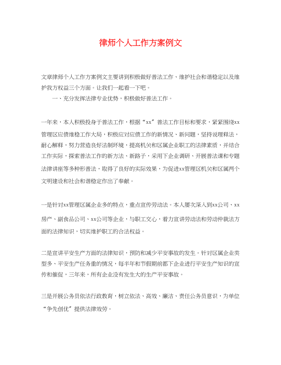 2023年律师个人工作计划例文.docx_第1页