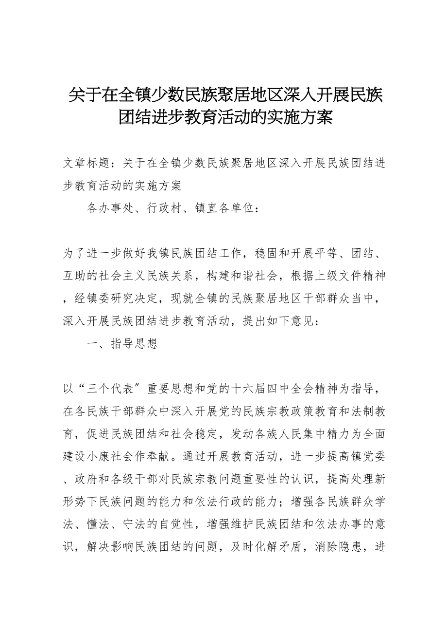 2023年关于在全镇少数民族聚居地区深入开展民族团结进步教育活动的实施方案.doc_第1页