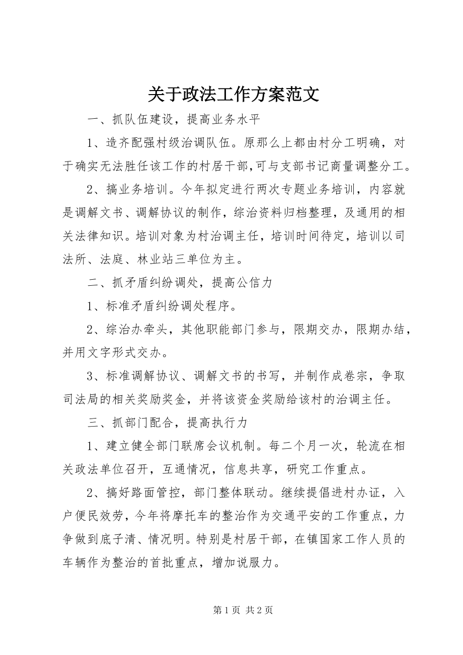 2023年政法工作计划2.docx_第1页