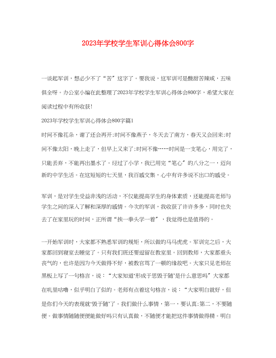 2023年学校学生军训心得体会800字.docx_第1页