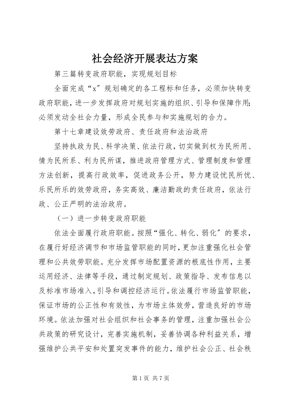 2023年社会经济发展体现计划.docx_第1页