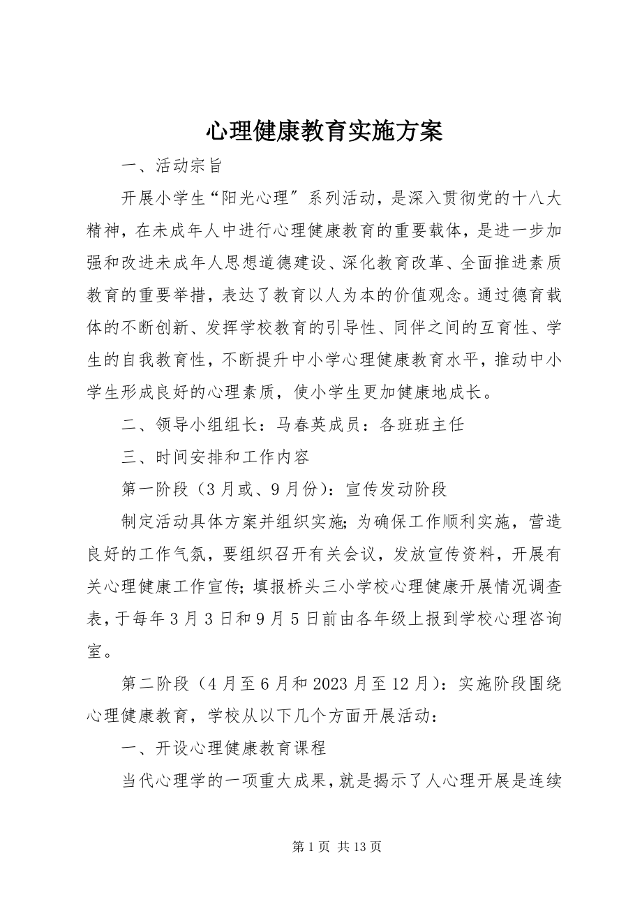 2023年心理健康教育实施方案.docx_第1页