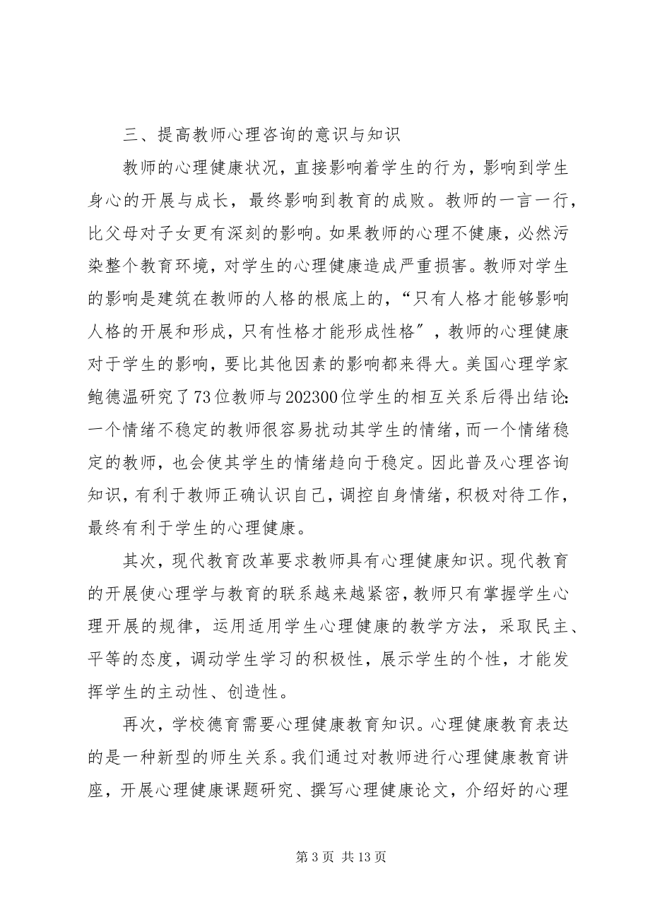 2023年心理健康教育实施方案.docx_第3页