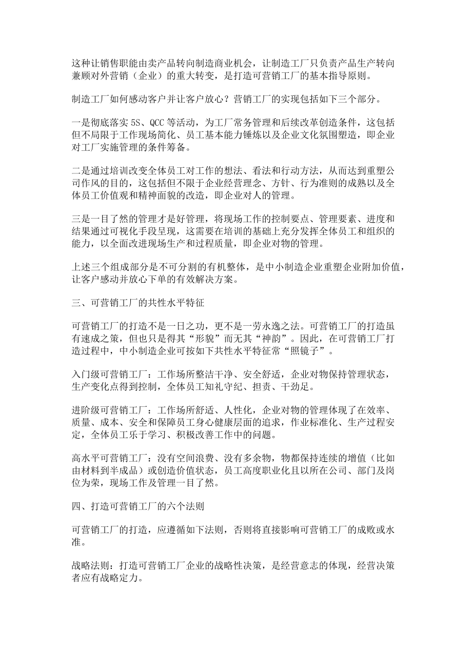 2023年打造可营销工厂,突破同质化竞争.doc_第2页