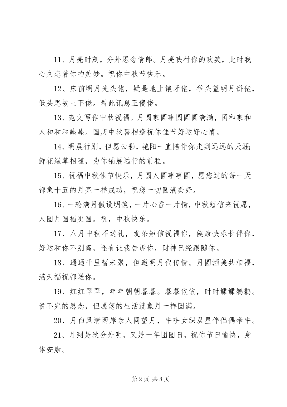 2023年简短中秋祝福语.docx_第2页