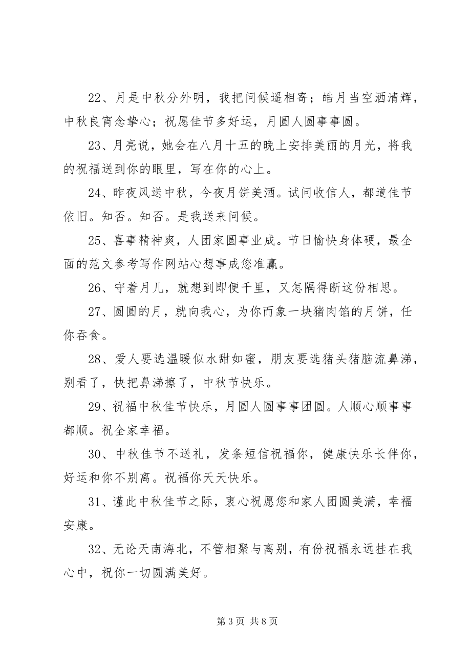 2023年简短中秋祝福语.docx_第3页