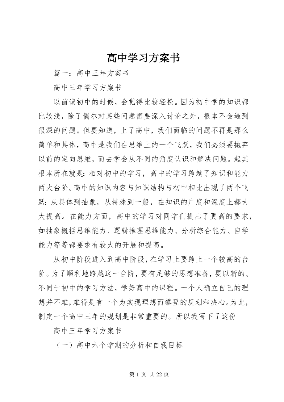 2023年高中学习计划书.docx_第1页