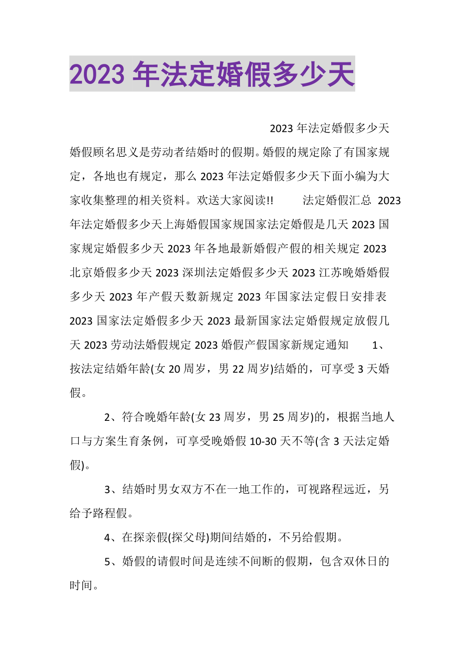 2023年法定婚假多少天.doc_第1页