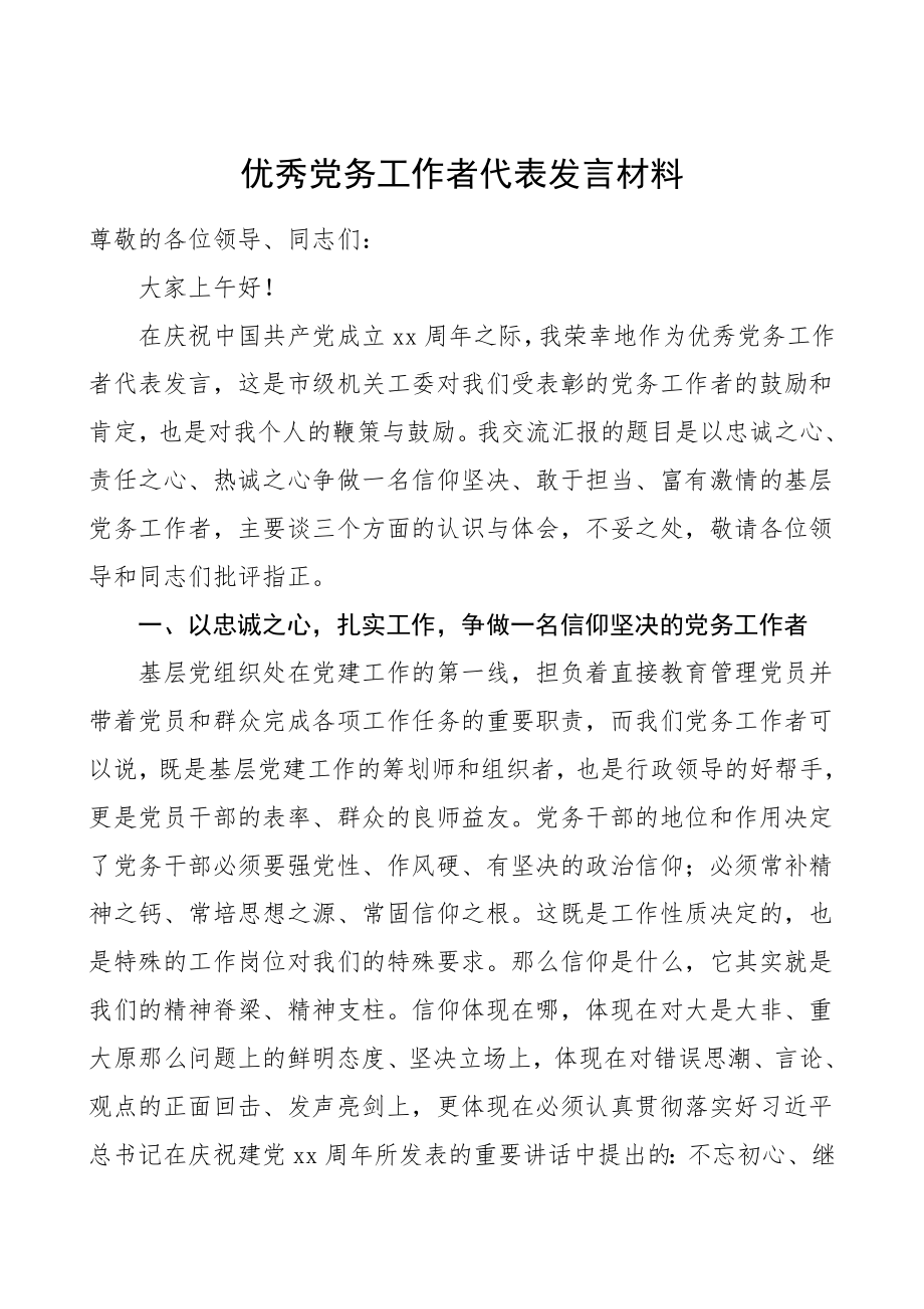 优秀党务工作者代表发言材料先进个人代表讲话发言七一建党节表彰大会.doc_第1页