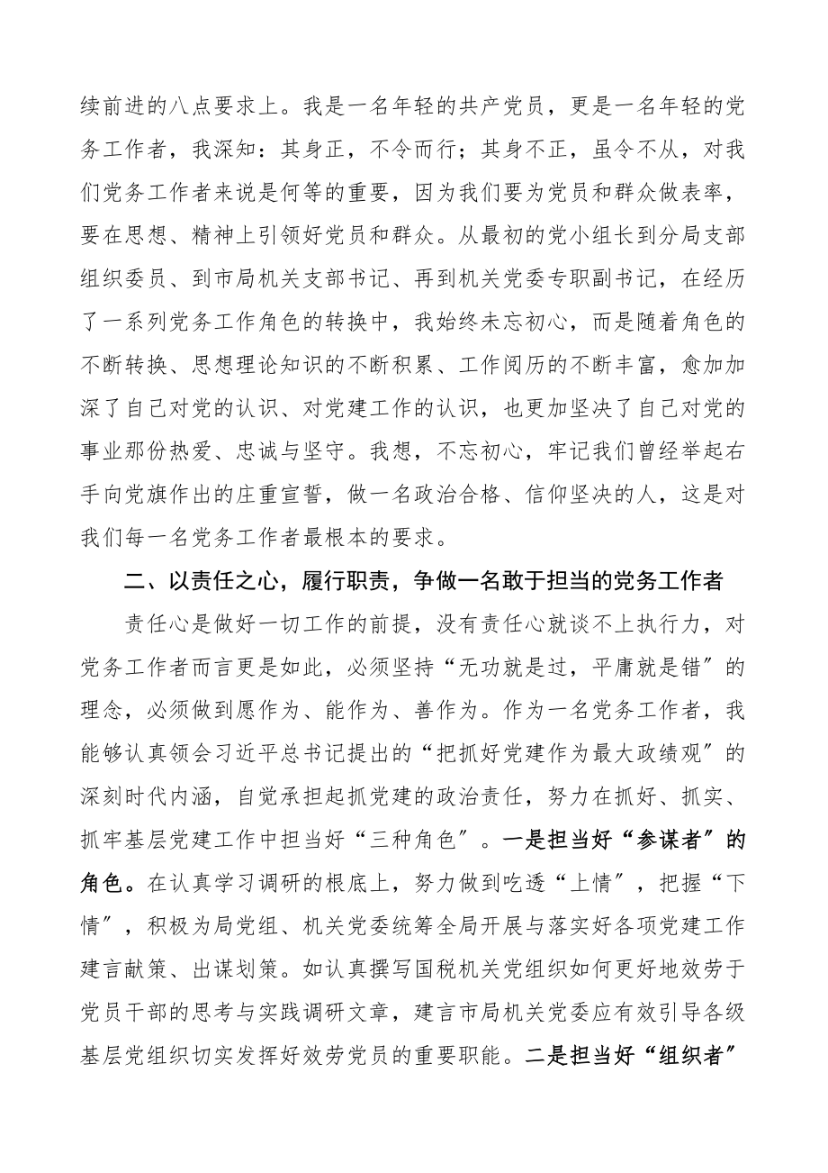 优秀党务工作者代表发言材料先进个人代表讲话发言七一建党节表彰大会.doc_第2页