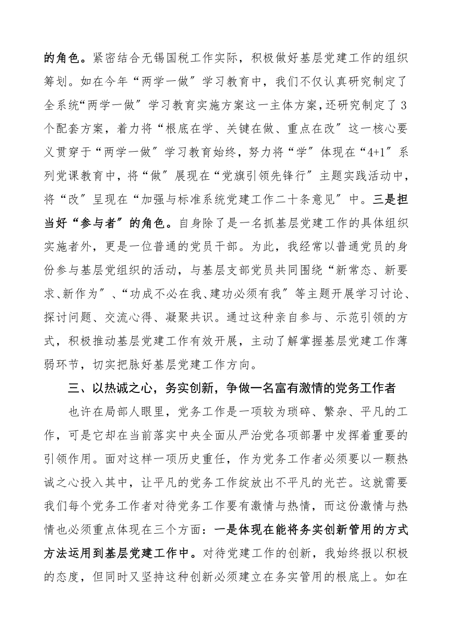 优秀党务工作者代表发言材料先进个人代表讲话发言七一建党节表彰大会.doc_第3页