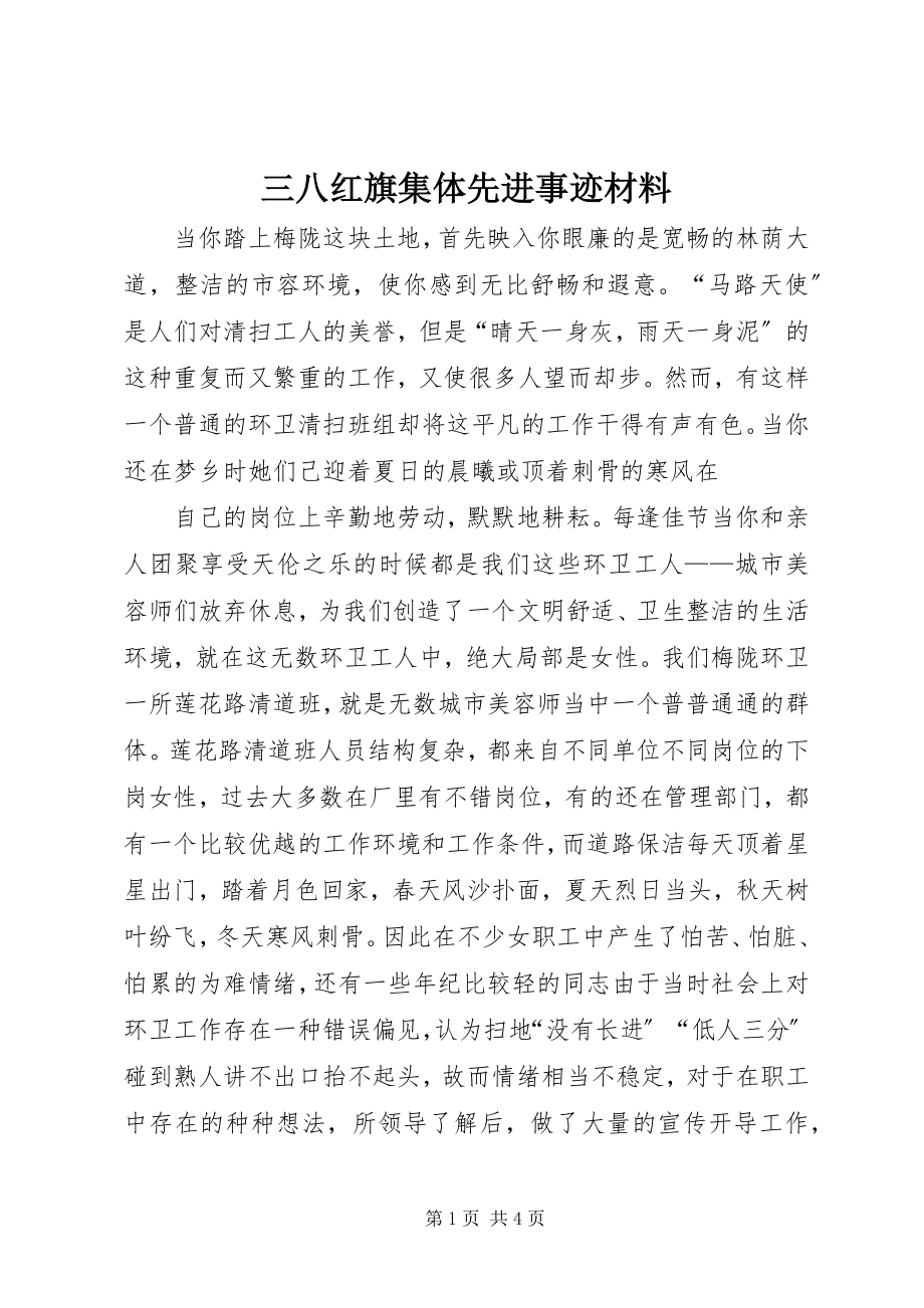 2023年三八红旗集体先进事迹材料.docx_第1页