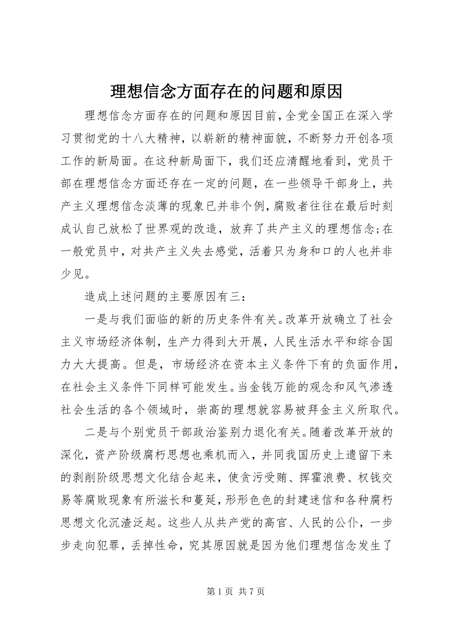 2023年理想信念方面存在的问题和原因.docx_第1页