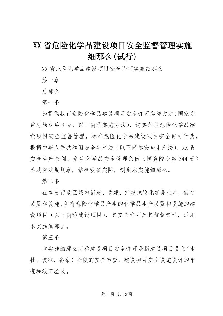 2023年XX省危险化学品建设项目安全监督管理实施细则试行.docx_第1页