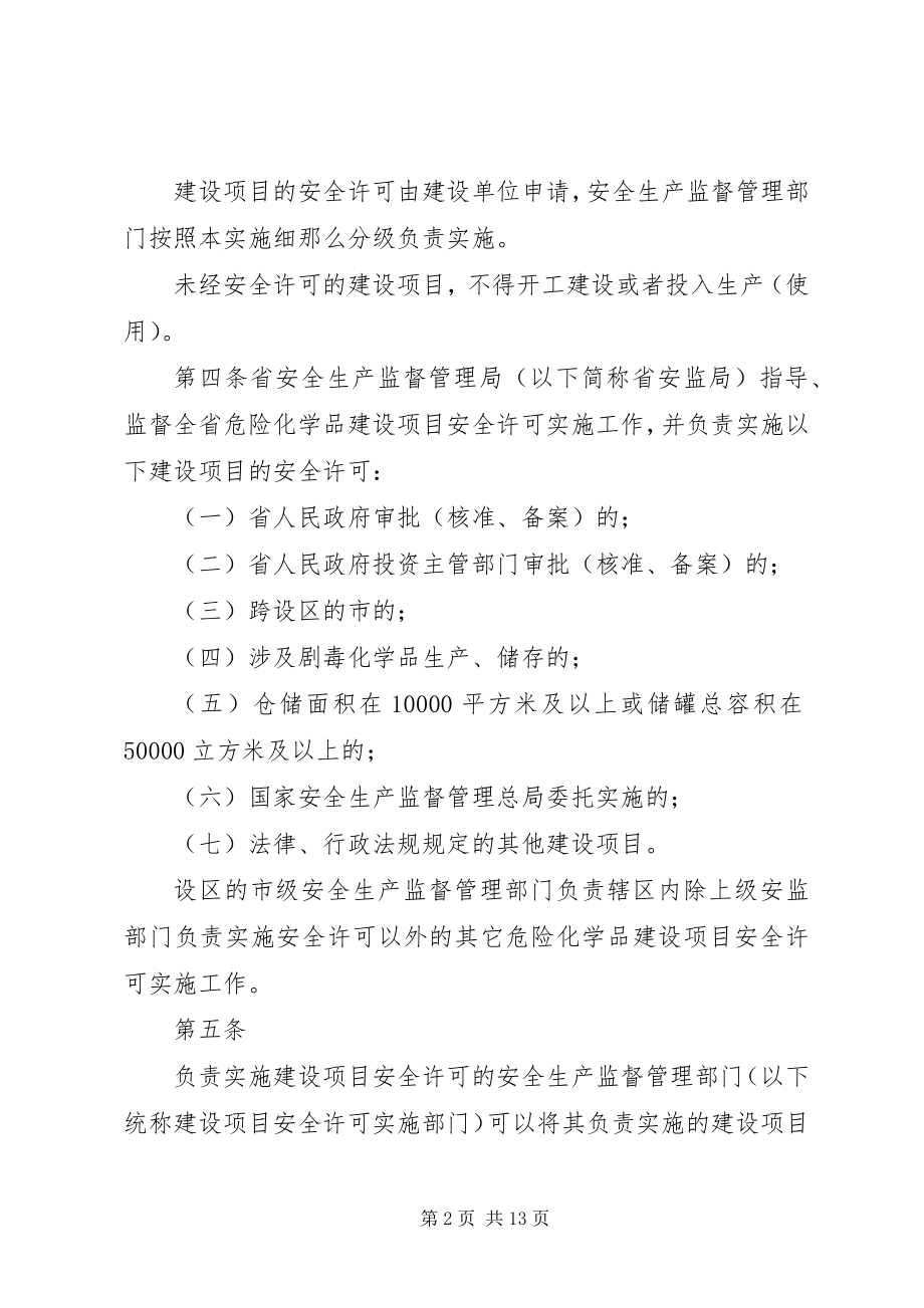 2023年XX省危险化学品建设项目安全监督管理实施细则试行.docx_第2页