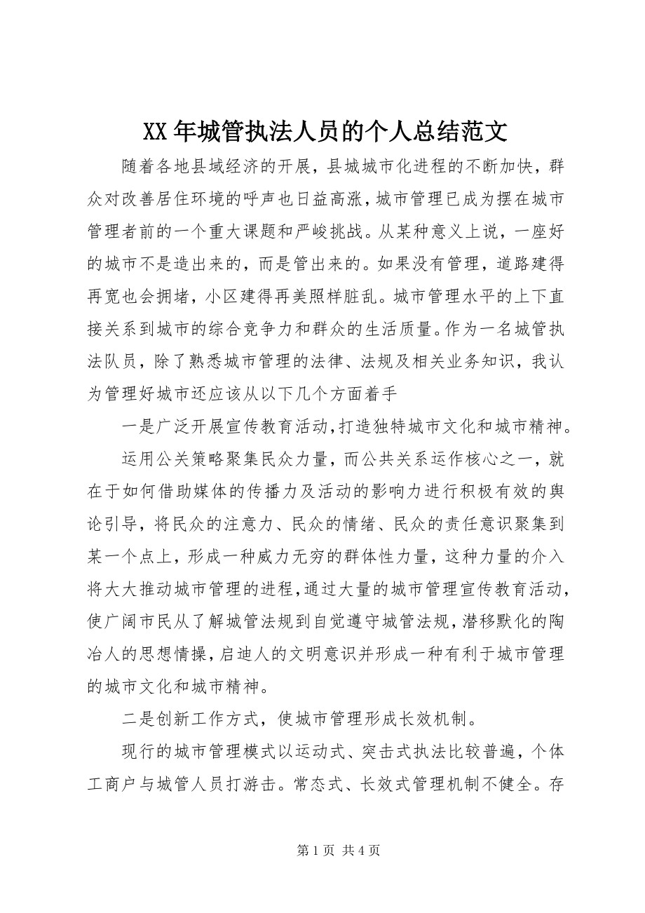 2023年城管执法人员的个人总结.docx_第1页