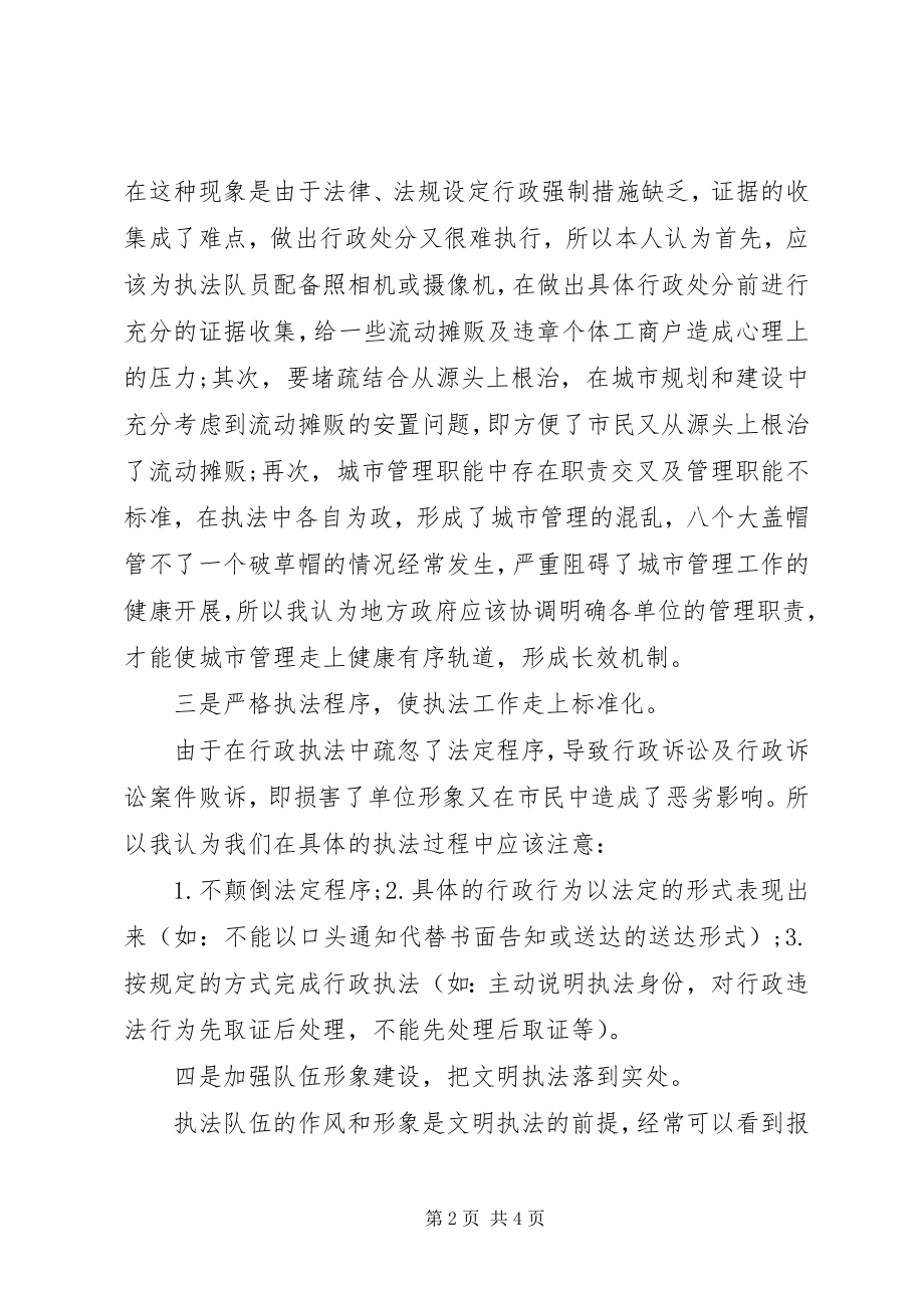 2023年城管执法人员的个人总结.docx_第2页