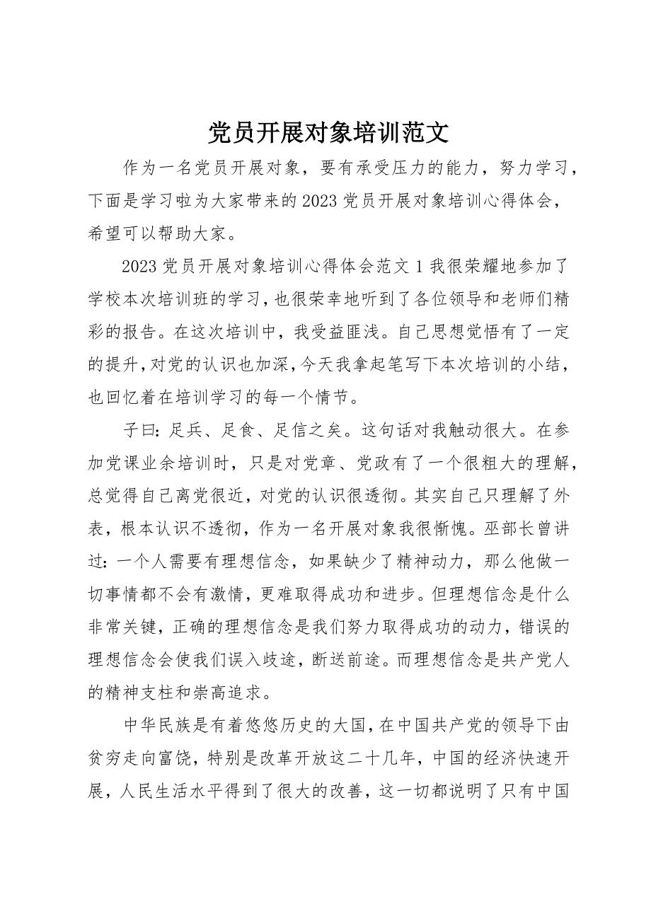 2023年党员发展对象培训.docx_第1页