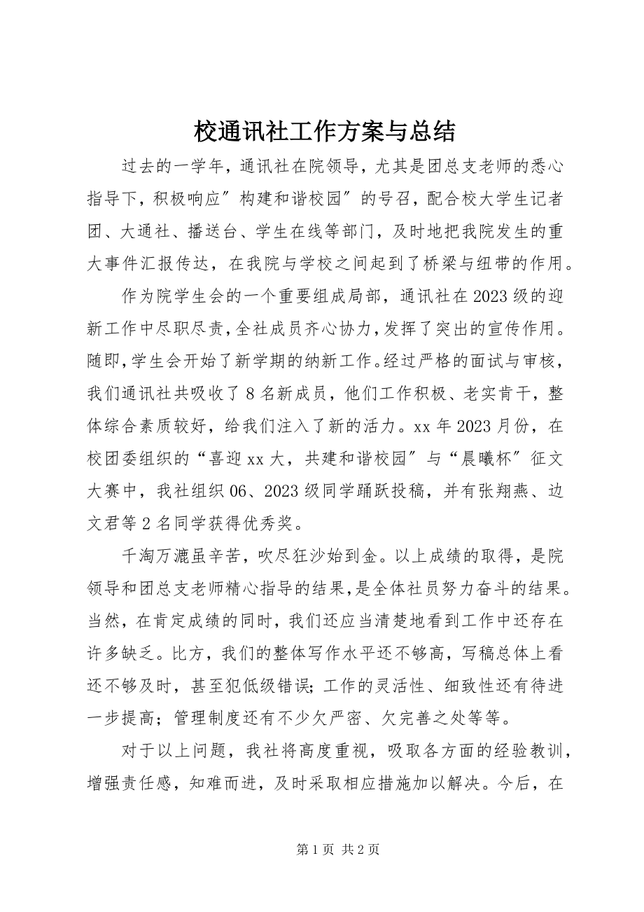 2023年校通讯社工作计划与总结.docx_第1页