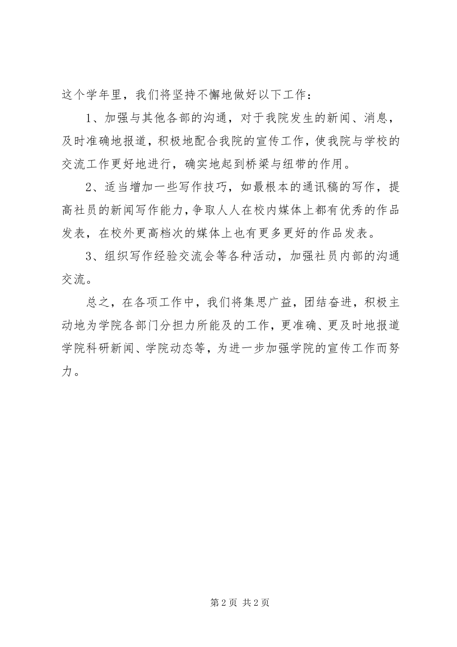 2023年校通讯社工作计划与总结.docx_第2页