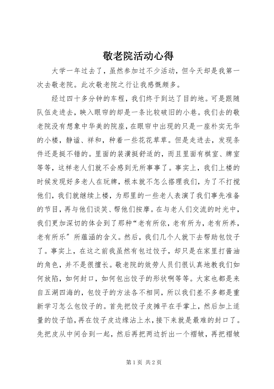 2023年敬老院活动心得.docx_第1页