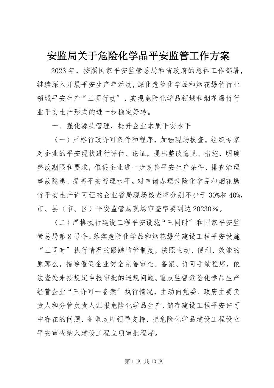 2023年安监局关于危险化学品安全监管工作计划新编.docx_第1页