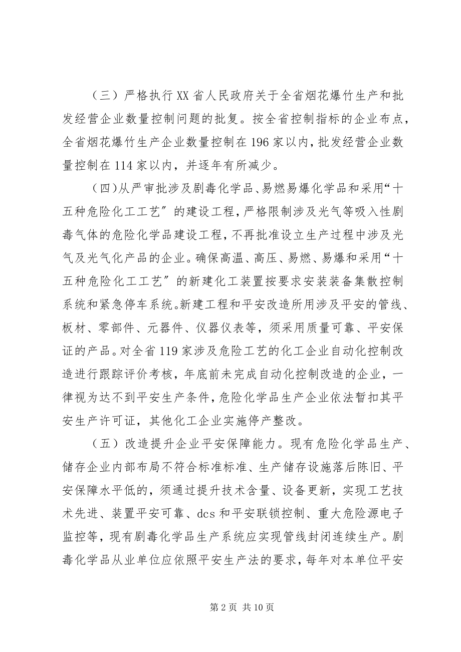 2023年安监局关于危险化学品安全监管工作计划新编.docx_第2页