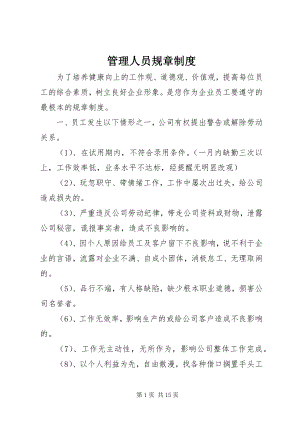 2023年管理人员规章制度.docx