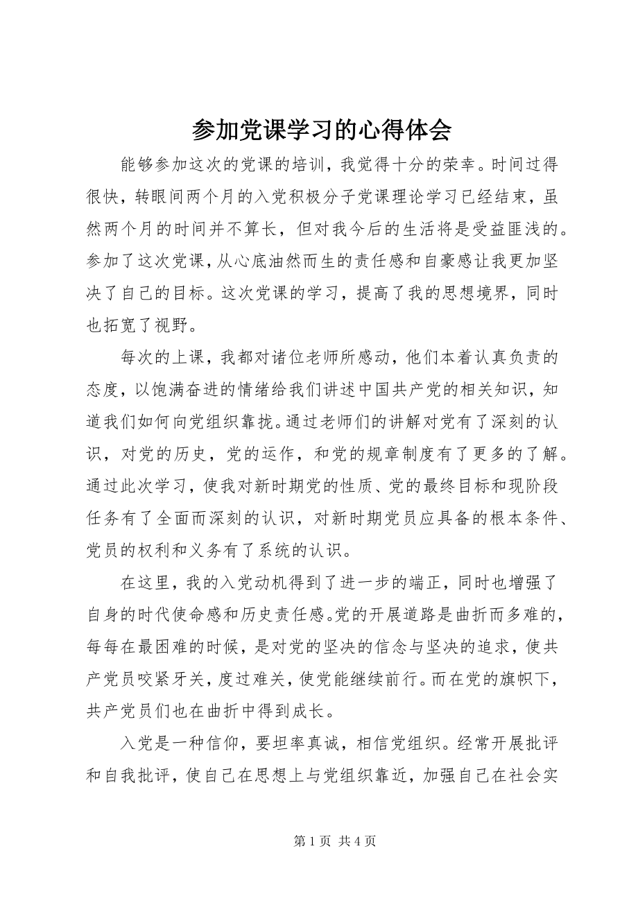 2023年参加党课学习的心得体会新编.docx_第1页