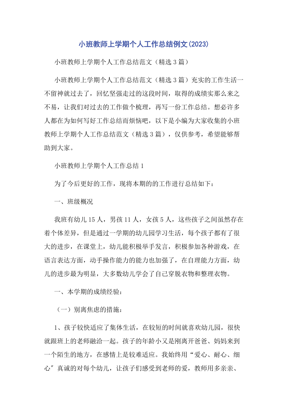 2023年小班教师上学期个人工作总结例文.docx_第1页