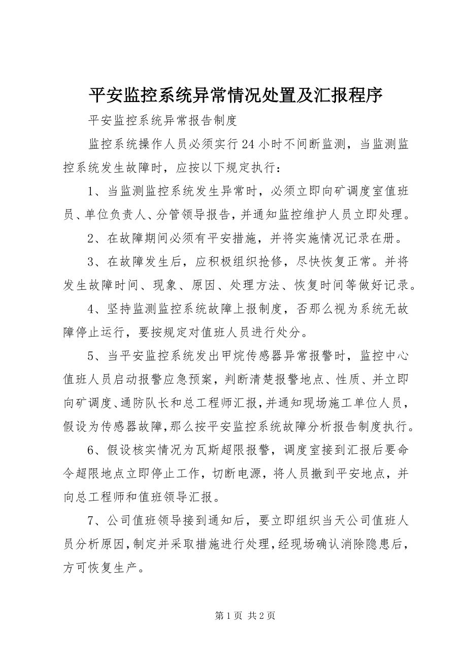 2023年安全监控系统异常情况处置及汇报程序新编.docx_第1页