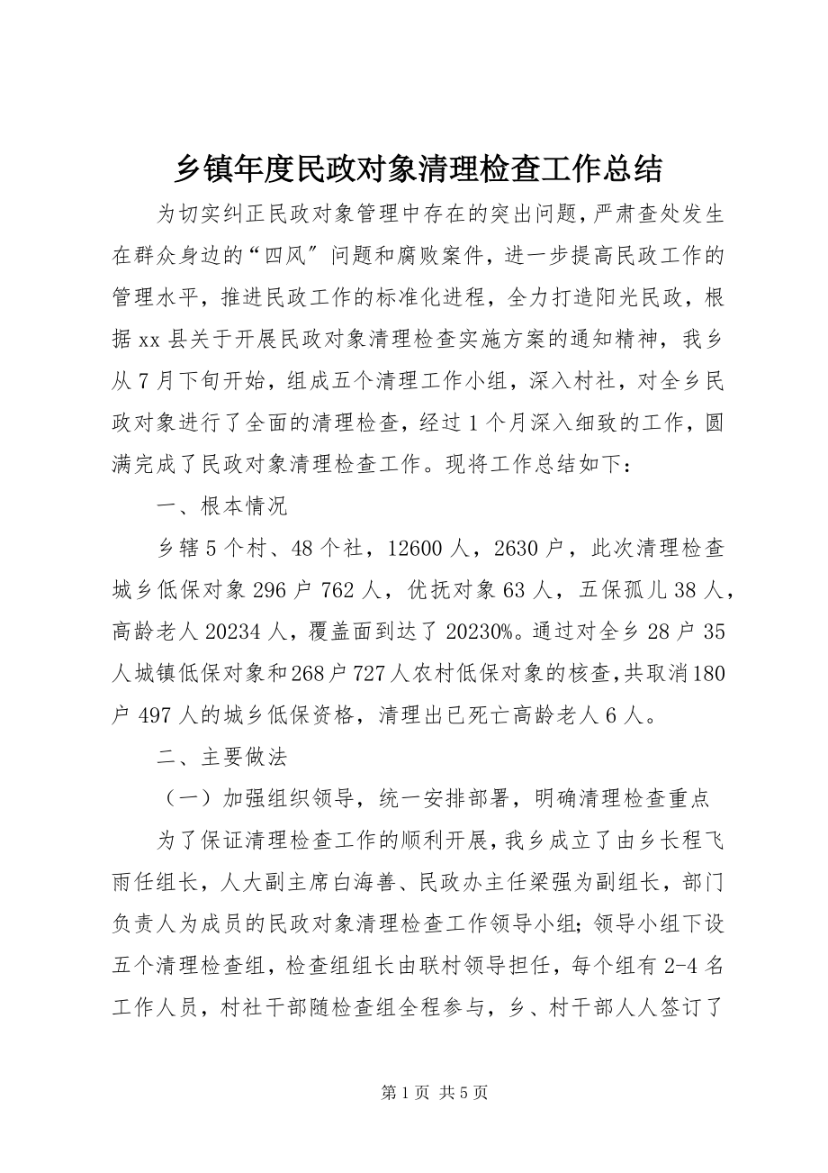 2023年乡镇年度民政对象清理检查工作总结.docx_第1页