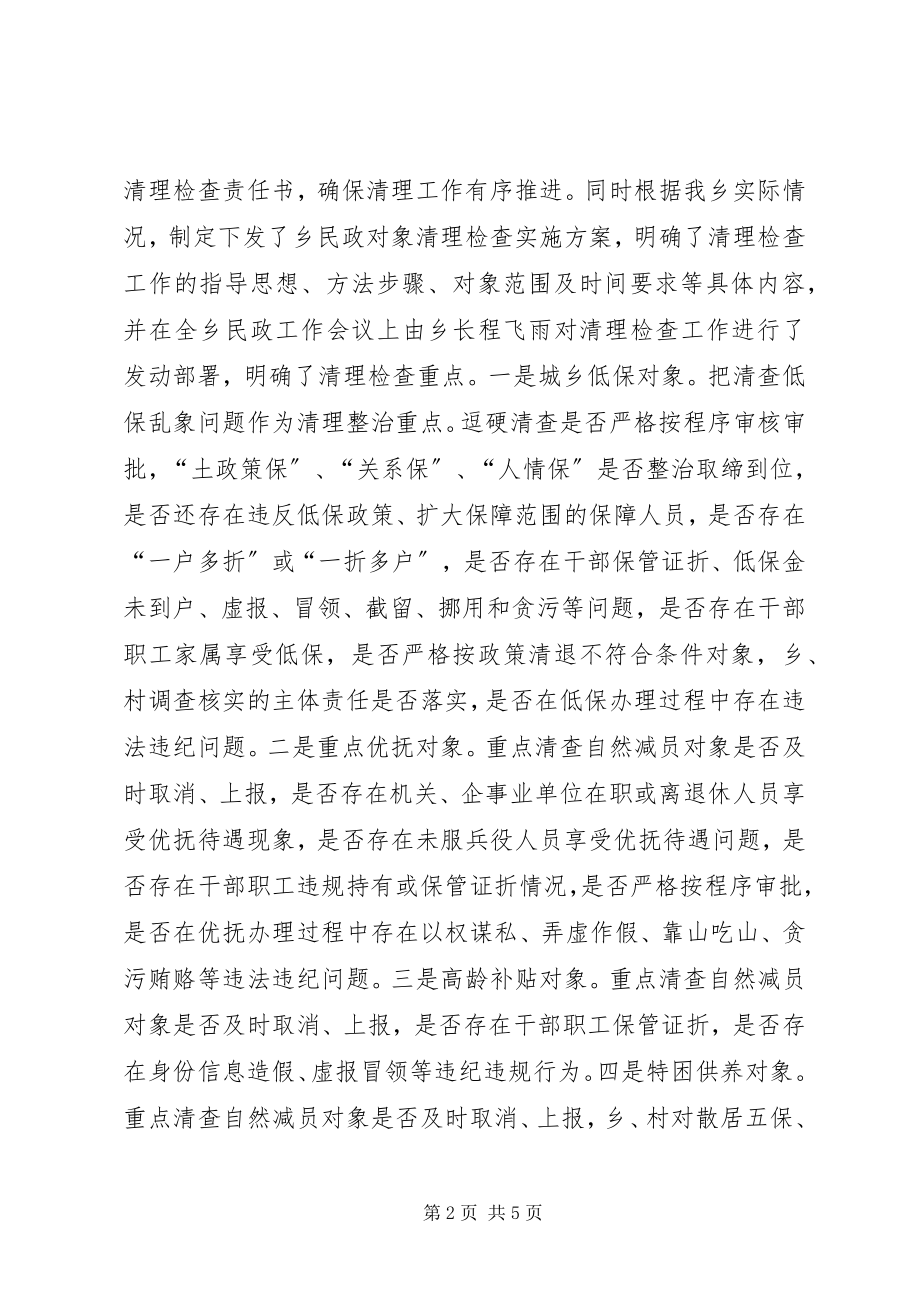 2023年乡镇年度民政对象清理检查工作总结.docx_第2页