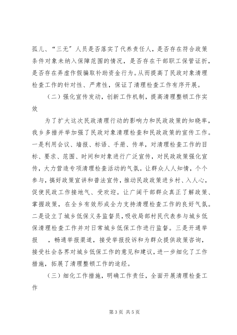 2023年乡镇年度民政对象清理检查工作总结.docx_第3页