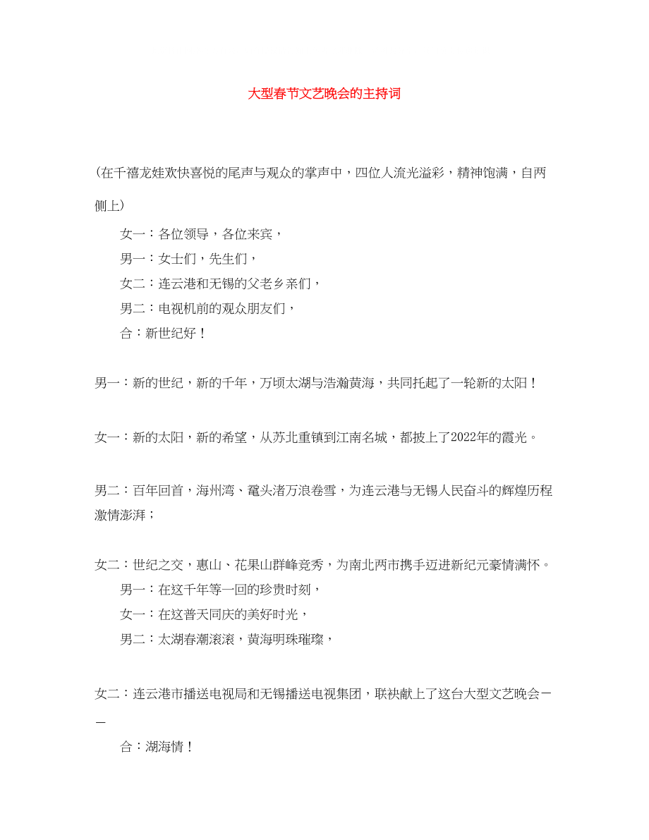 2023年大型春节文艺晚会的主持词.docx_第1页