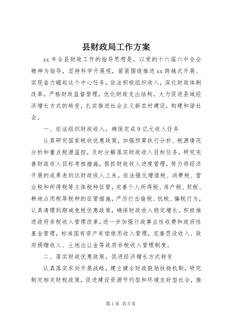 2023年县财政局工作计划.docx_第1页