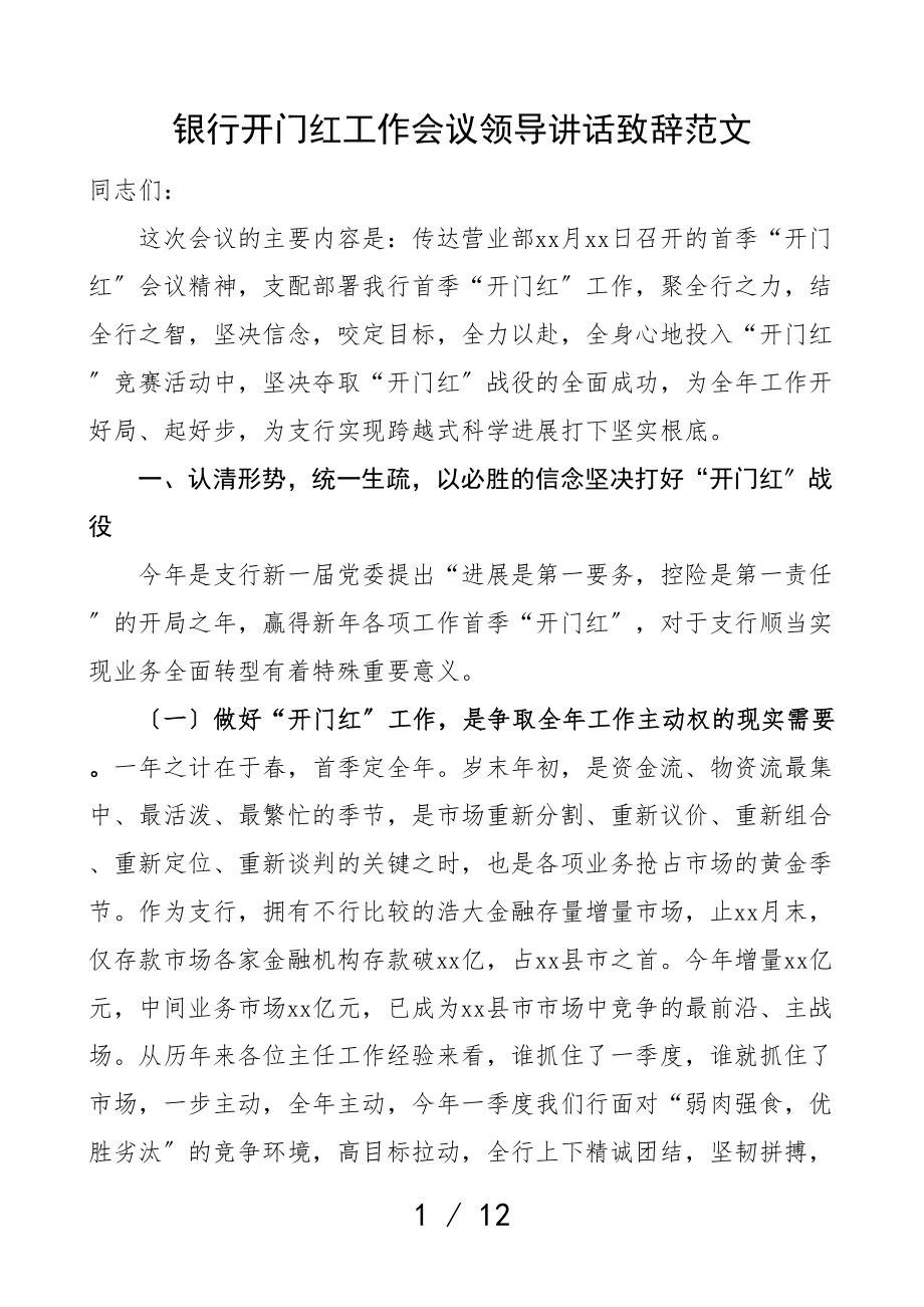 2023年银行开门红工作会议领导讲话致辞.doc_第1页