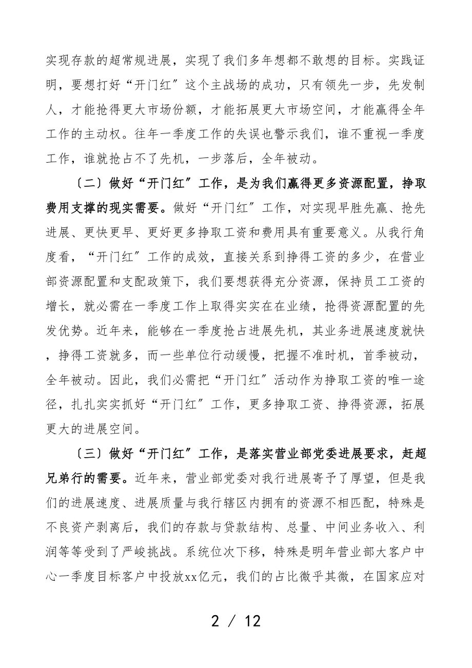 2023年银行开门红工作会议领导讲话致辞.doc_第2页