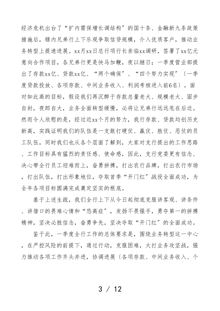 2023年银行开门红工作会议领导讲话致辞.doc_第3页