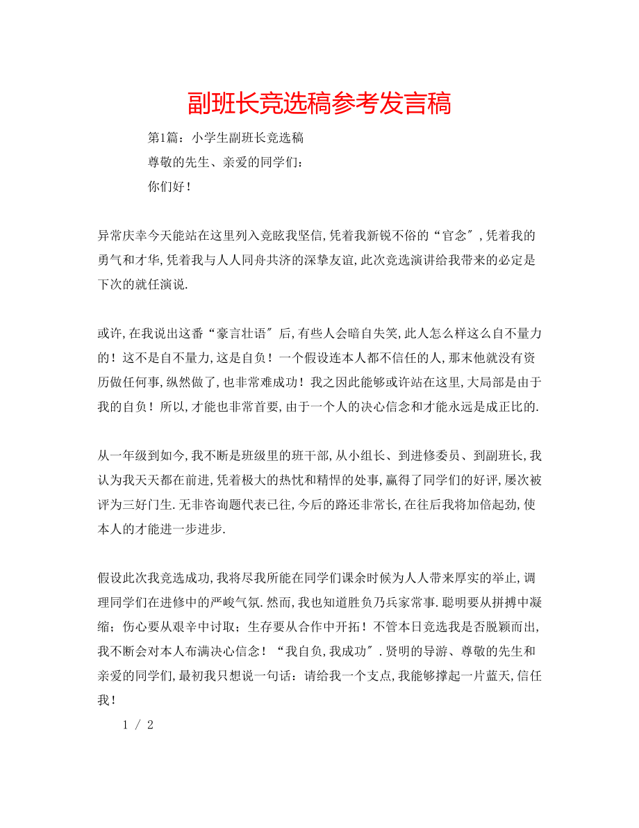 2023年副班长竞选稿发言稿.docx_第1页