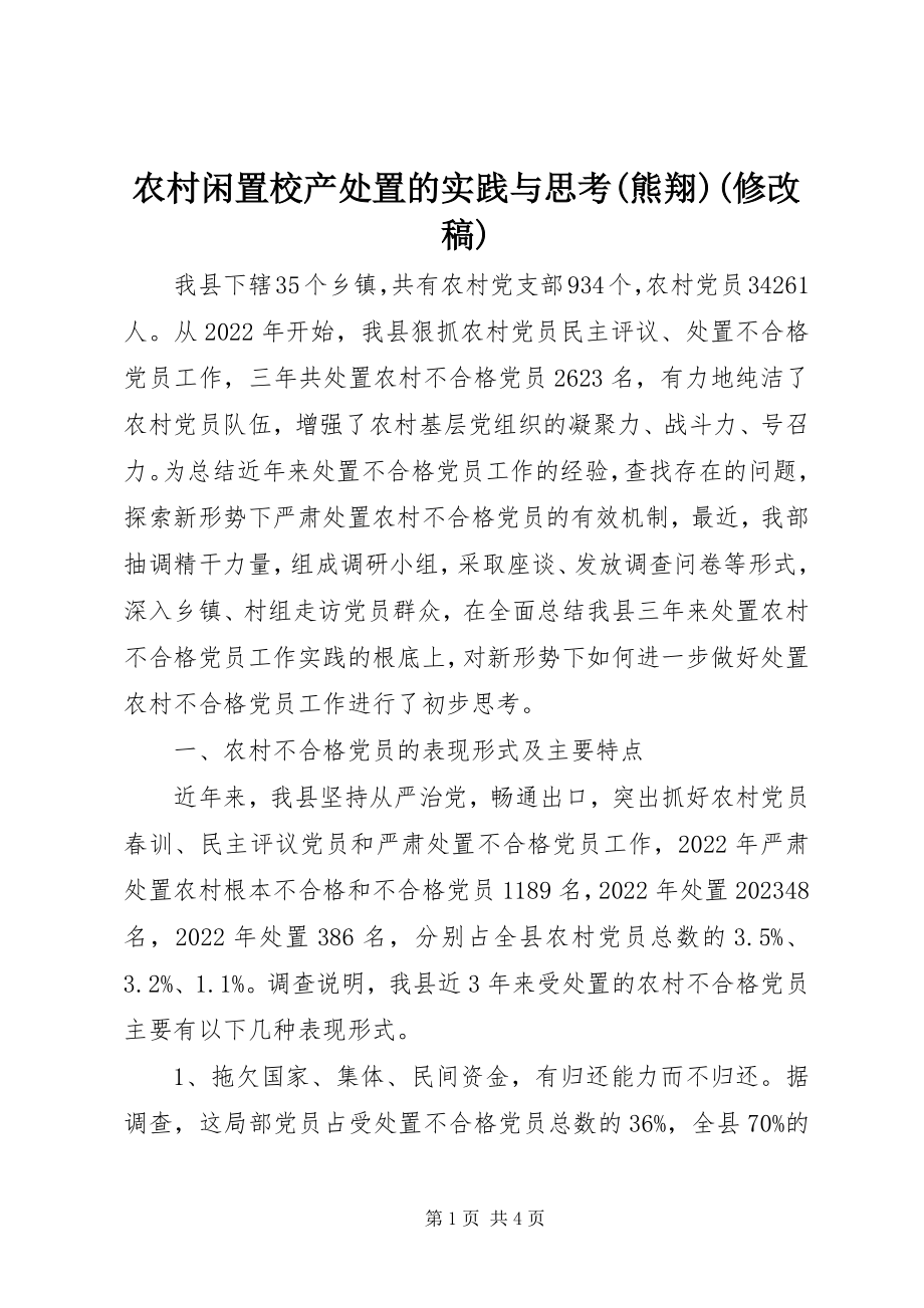 2023年农村闲置校产处置的实践与思考熊翔修改稿.docx_第1页