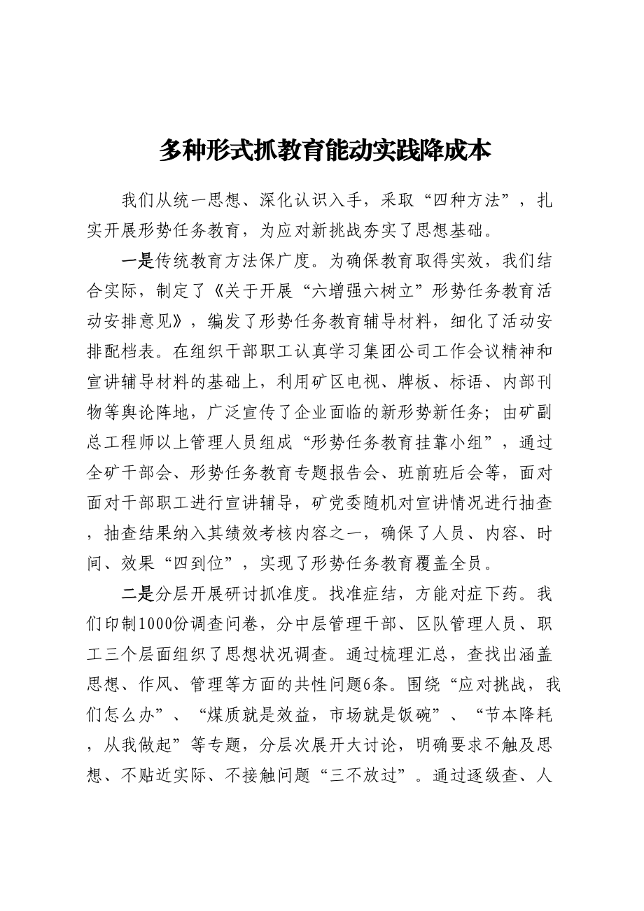 形势任务教育暨降本竞赛活动推进会交流材料 (2) .docx_第1页