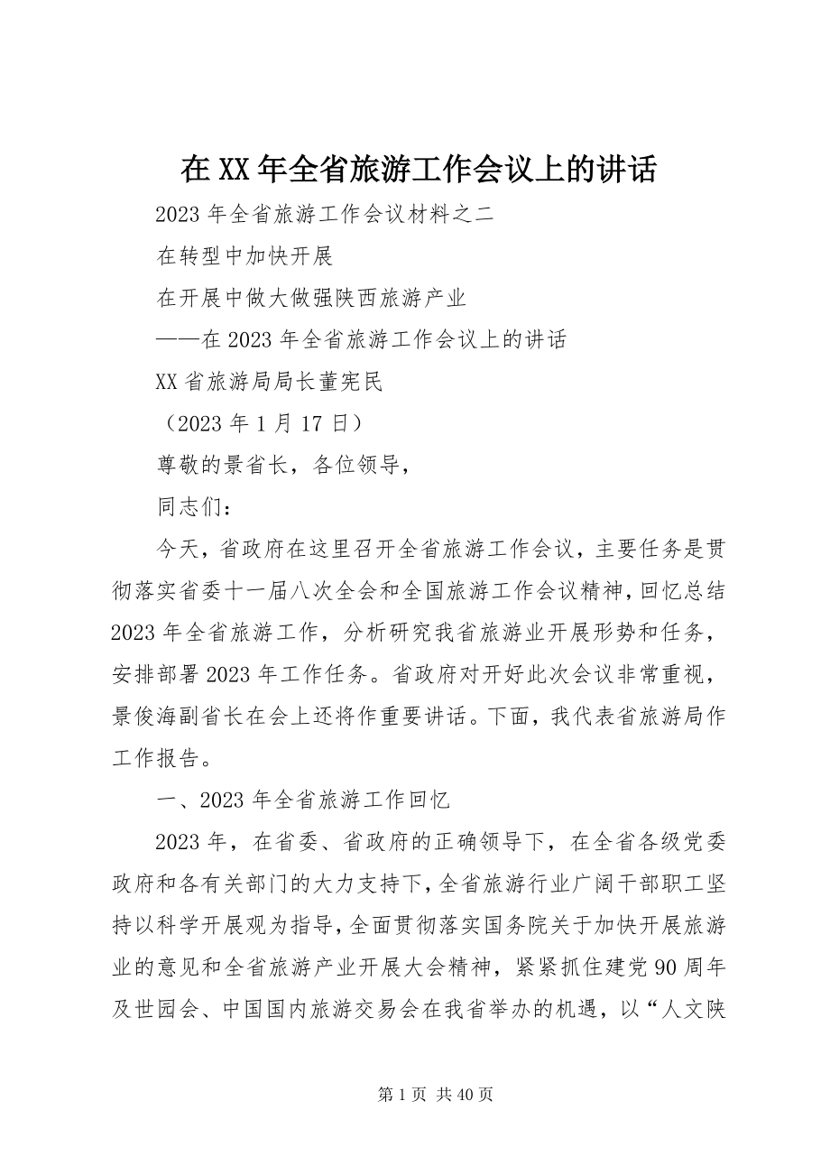 2023年在全省旅游工作会议上的致辞2.docx_第1页