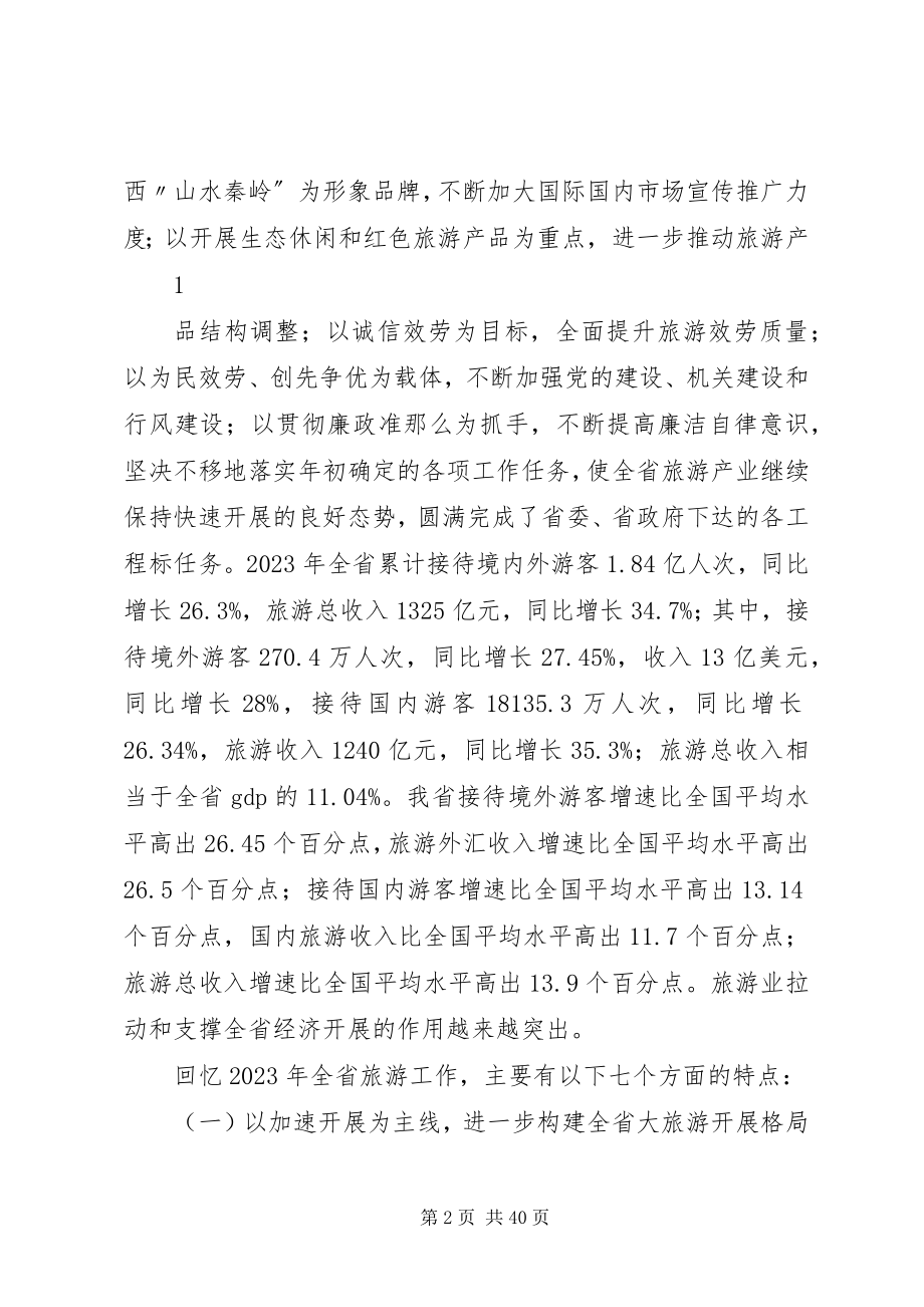 2023年在全省旅游工作会议上的致辞2.docx_第2页